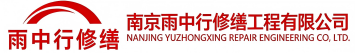 雨中行修缮鲤城节能科技有限公司